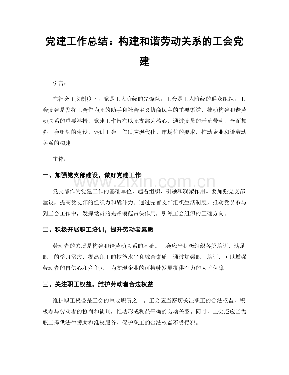 党建工作总结：构建和谐劳动关系的工会党建.docx_第1页