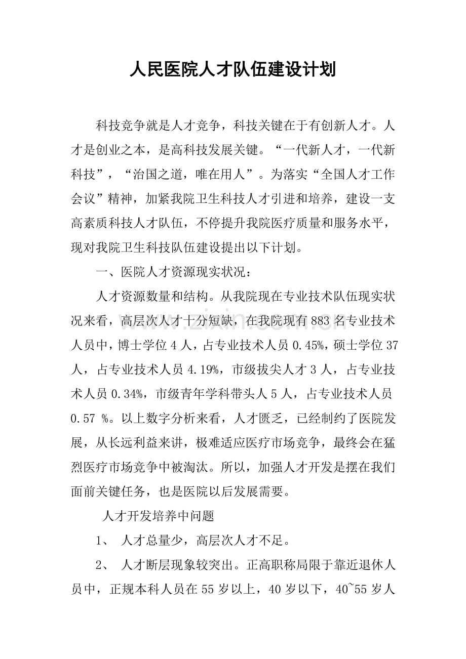 人民医院人才队伍科学建设综合规划.docx_第1页