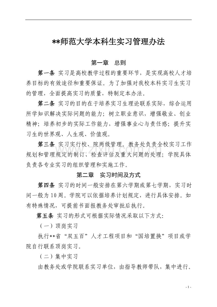 师范大学本科生实习管理办法模版.doc_第1页