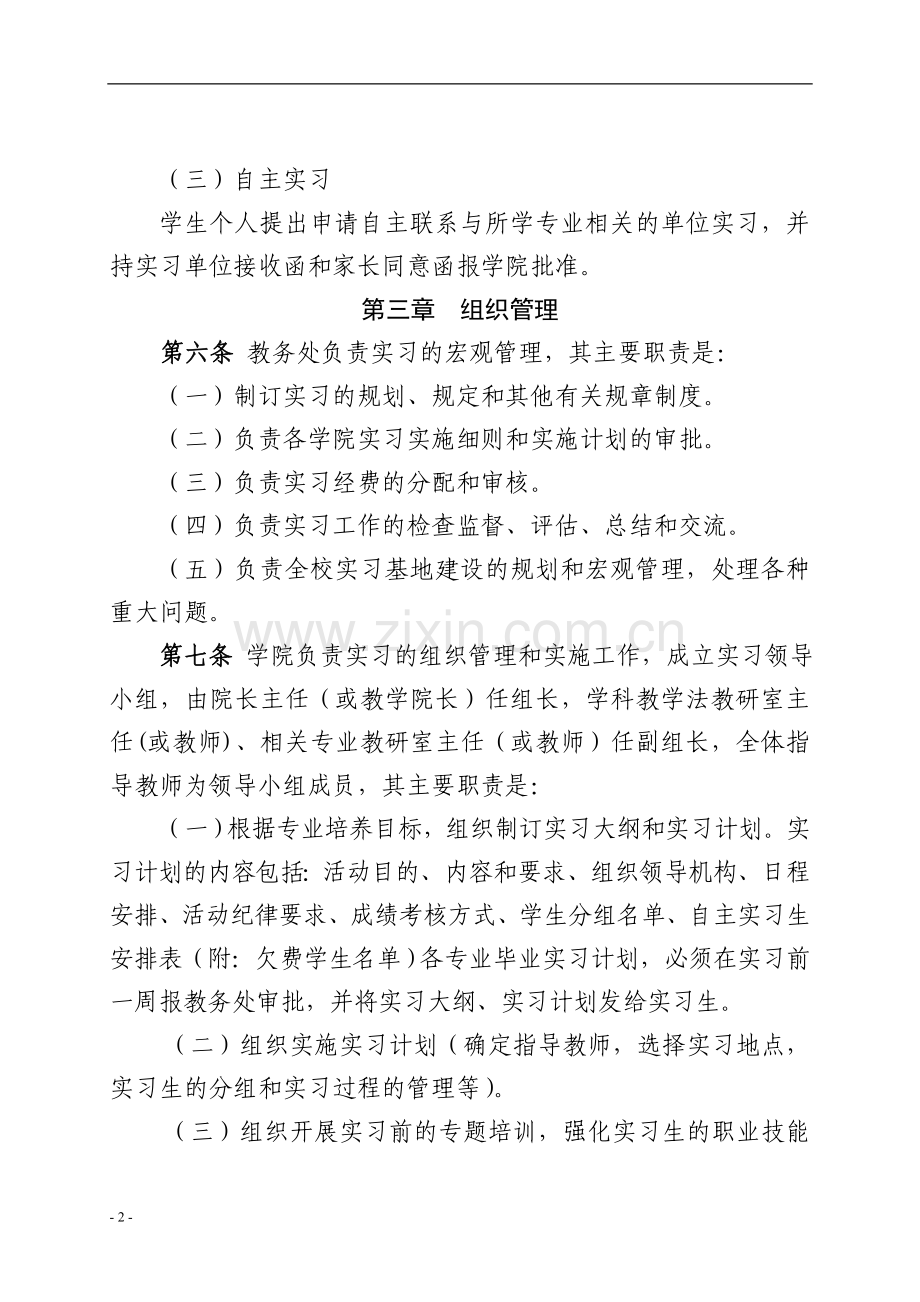 师范大学本科生实习管理办法模版.doc_第2页