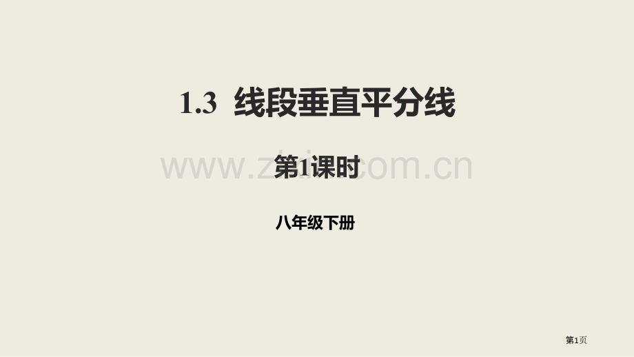 北师大版数学八年级下册1.3.1线段的垂直平分线课件省公开课一等奖新名师优质课比赛一等奖课件.pptx_第1页