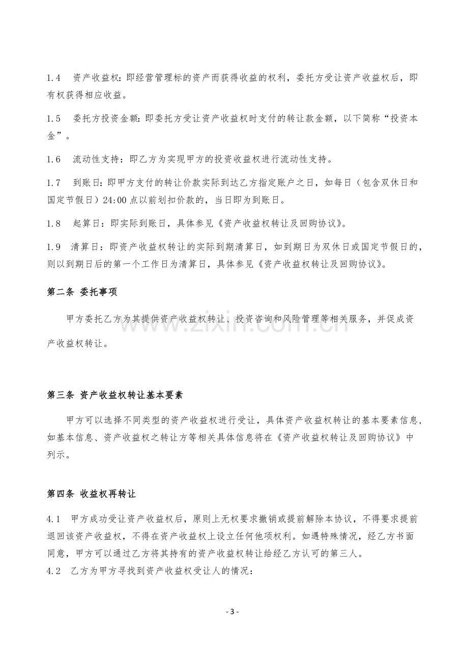 资产收益权管理咨询服务协议模版.docx_第3页