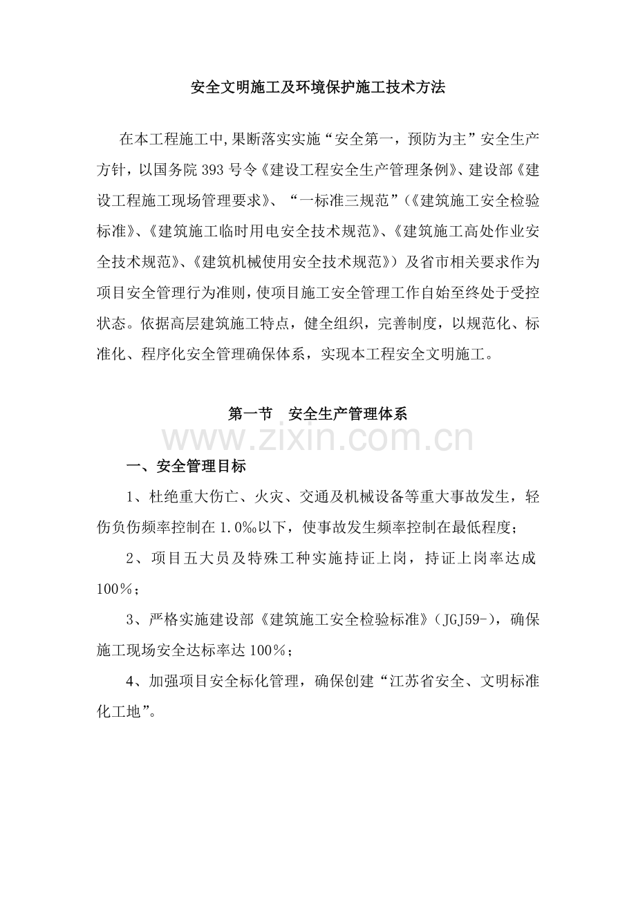 安全文明综合标准施工及环境保护综合标准施工核心技术标准措施.docx_第1页