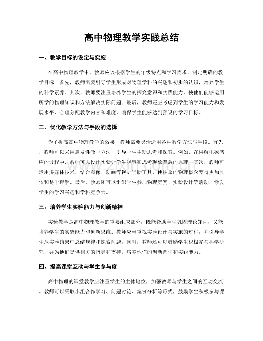 高中物理教学实践总结.docx_第1页