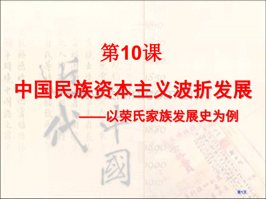 必修二我国民族资本主义的曲折发展荣氏家族省公共课一等奖全国赛课获奖课件.pptx_第1页