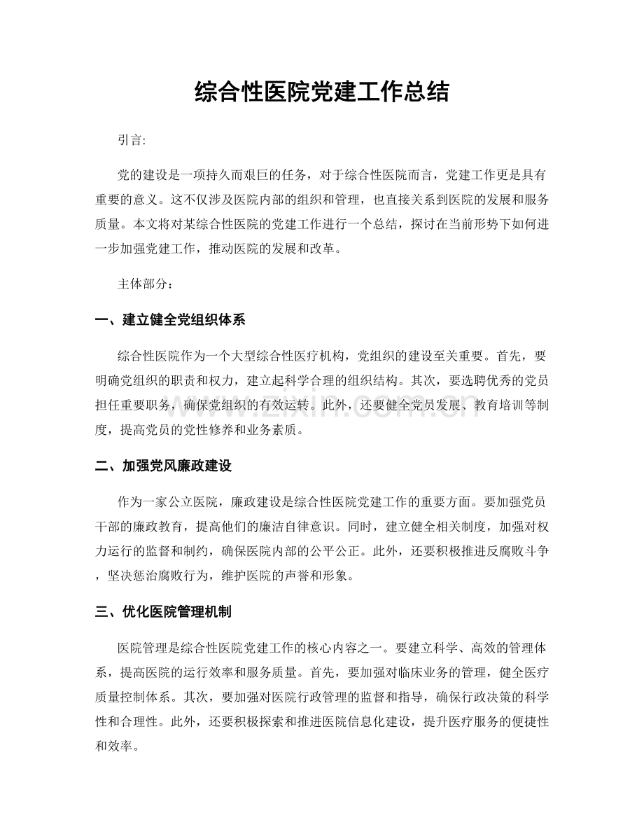 综合性医院党建工作总结.docx_第1页