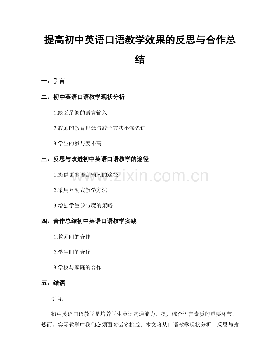 提高初中英语口语教学效果的反思与合作总结.docx_第1页