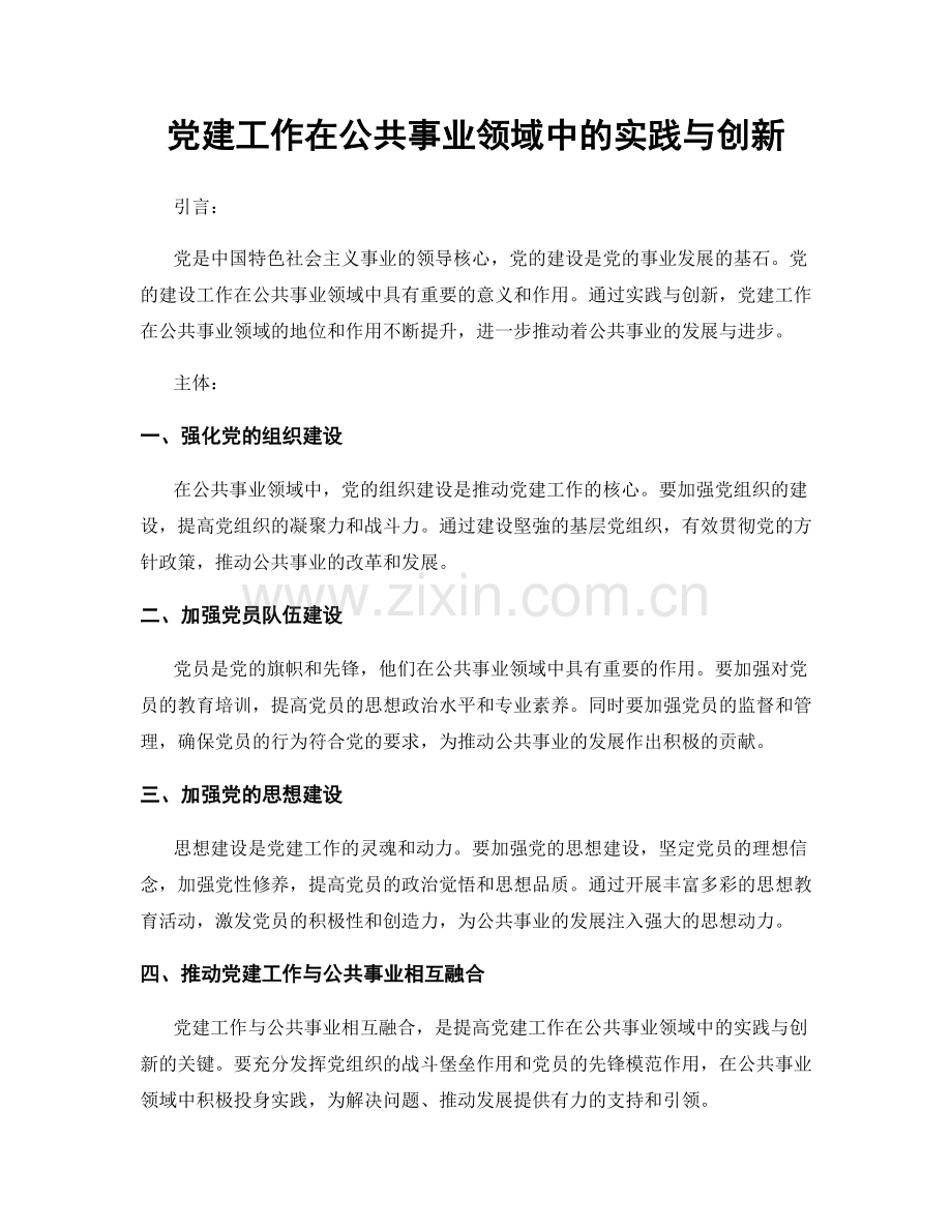 党建工作在公共事业领域中的实践与创新.docx_第1页