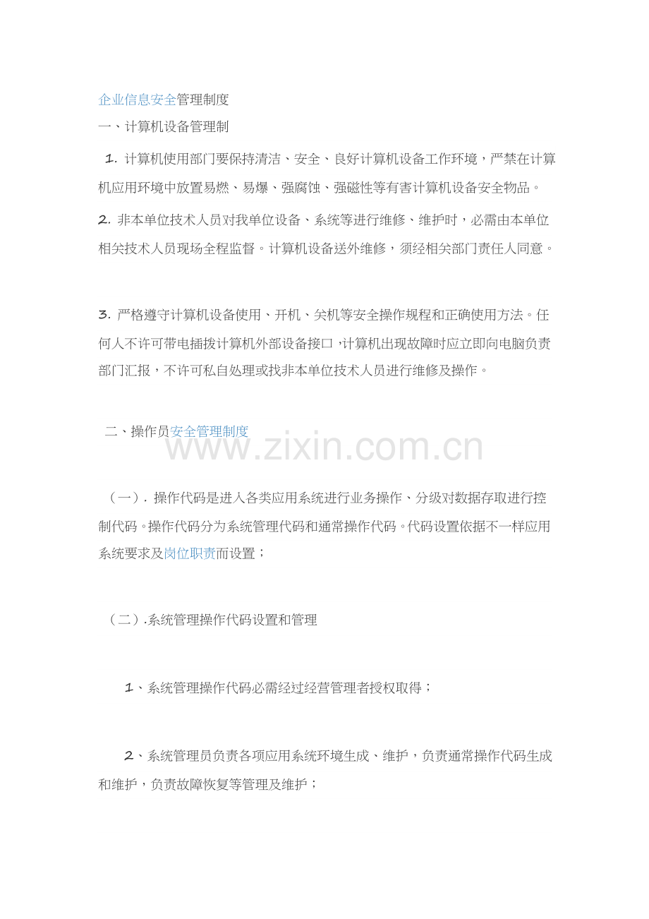 安全生产信息化管理新规制度.docx_第1页