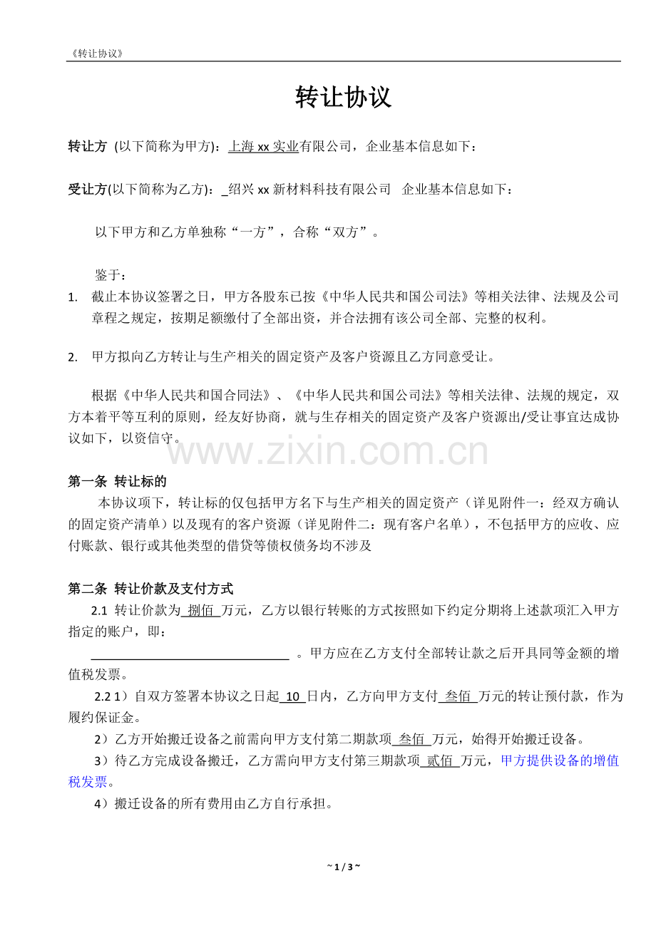 转让协议-新材料公司股权转让.docx_第1页