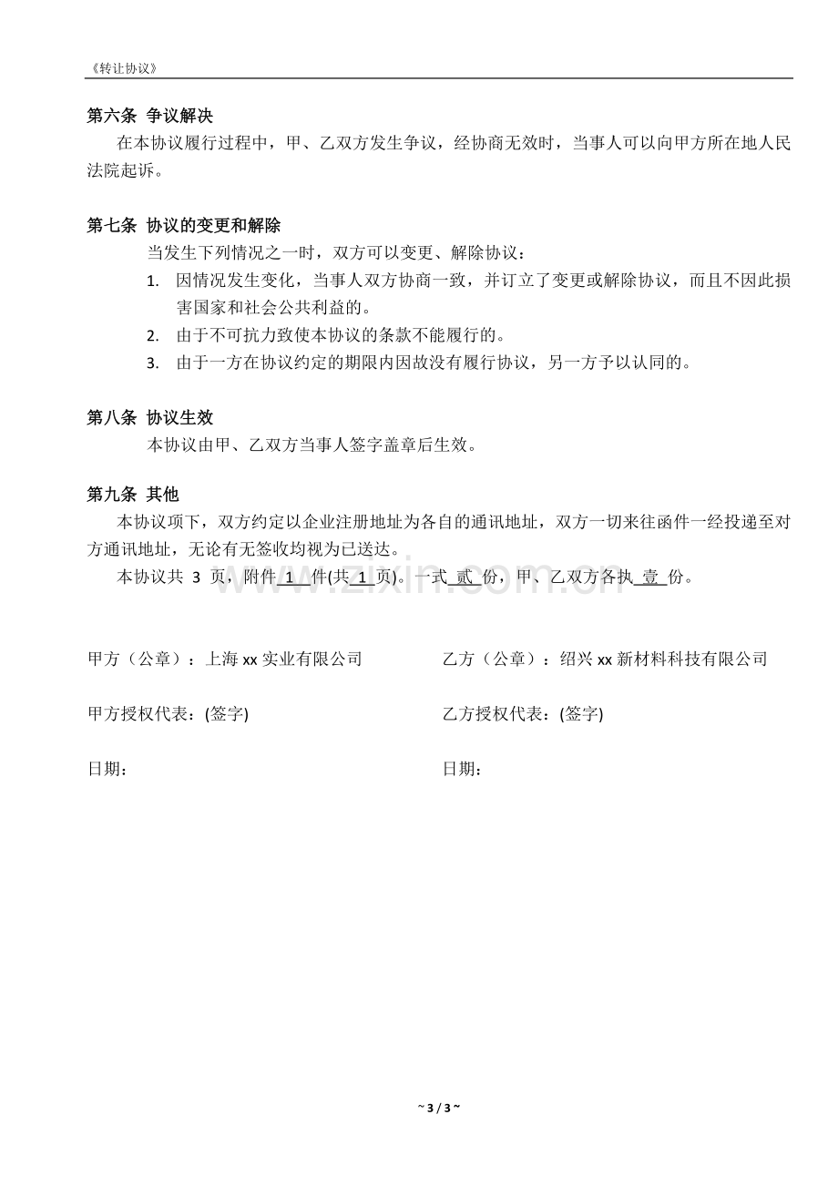 转让协议-新材料公司股权转让.docx_第3页