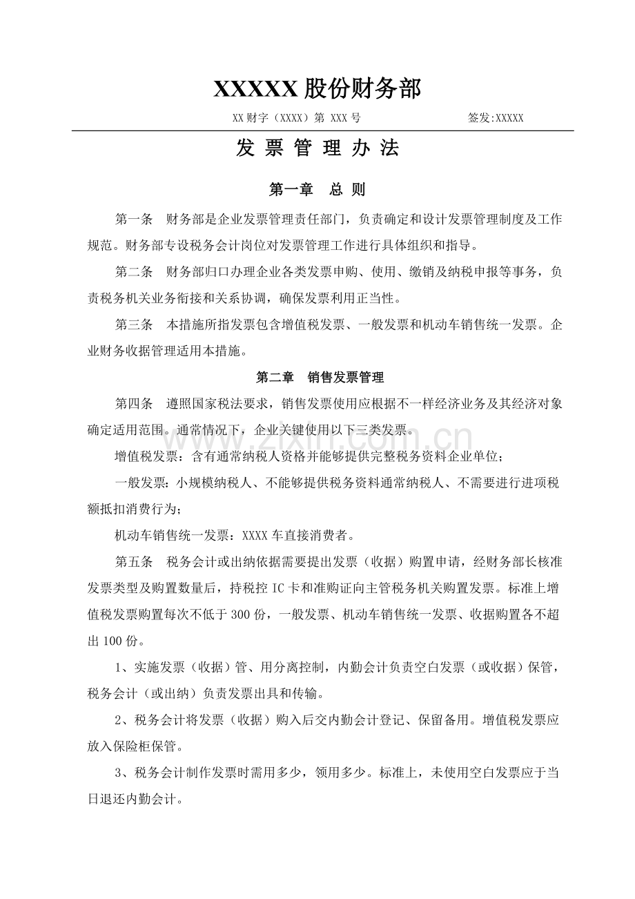 企业发票管理核心制度.doc_第1页