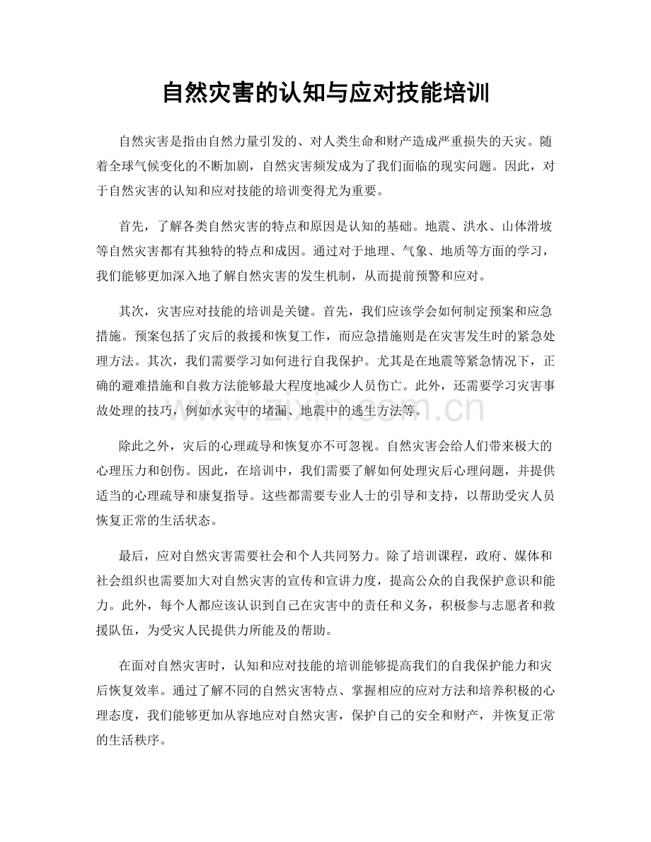 自然灾害的认知与应对技能培训.docx_第1页