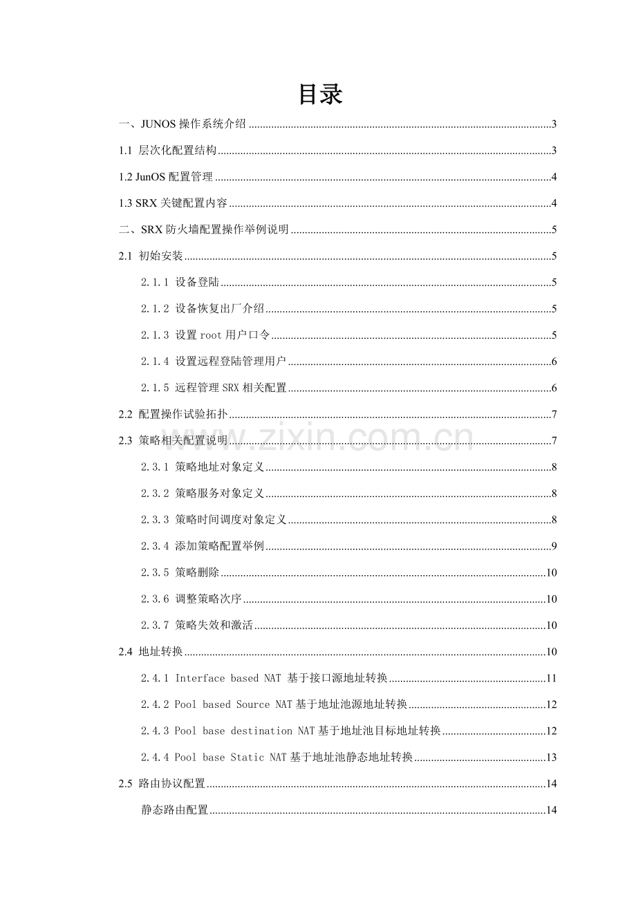 JuniperSRX防火墙配置管理基础手册.doc_第2页