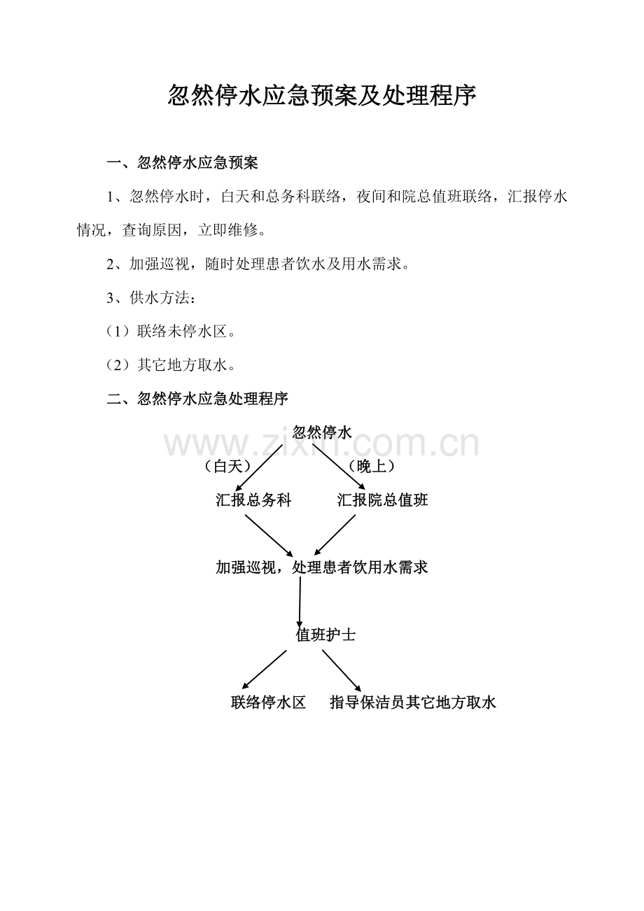 各种应急专题预案及处理综合流程.doc_第1页