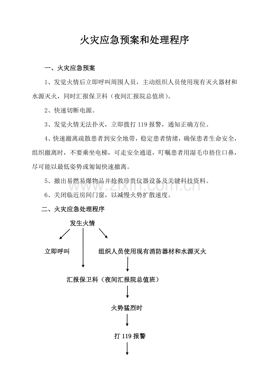 各种应急专题预案及处理综合流程.doc_第3页