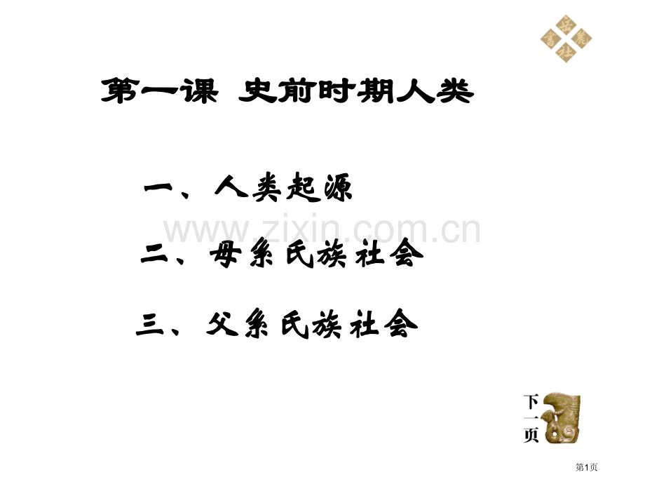 历史岳麓版九年级上史前时期的人类省公共课一等奖全国赛课获奖课件.pptx_第1页