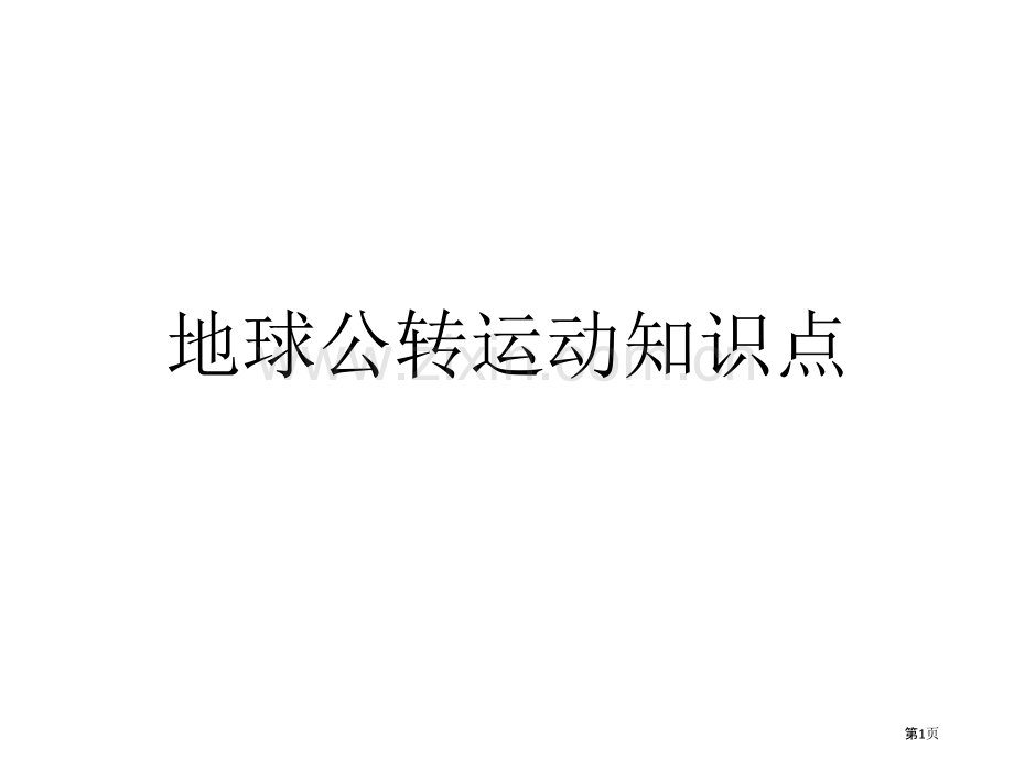 地球公转运动知识点市公开课一等奖百校联赛获奖课件.pptx_第1页