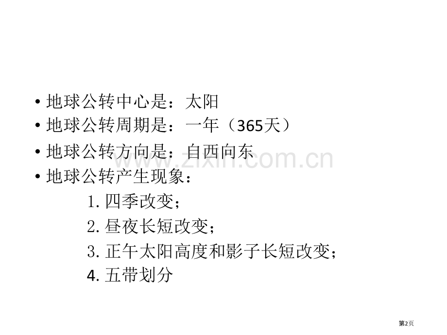 地球公转运动知识点市公开课一等奖百校联赛获奖课件.pptx_第2页