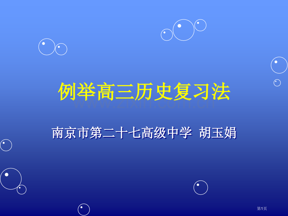 例举高三历史复习法市公开课一等奖百校联赛特等奖课件.pptx_第1页