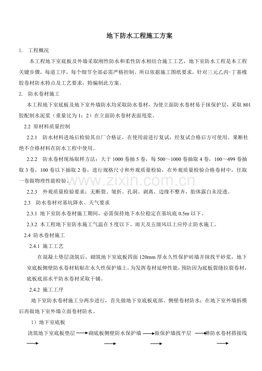 卷材防水综合标准施工专业方案.doc_第1页