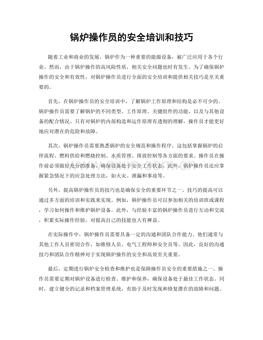 锅炉操作员的安全培训和技巧.docx_第1页