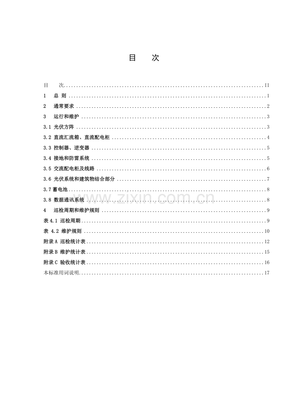 光伏系统设备操作专项规程.doc_第1页