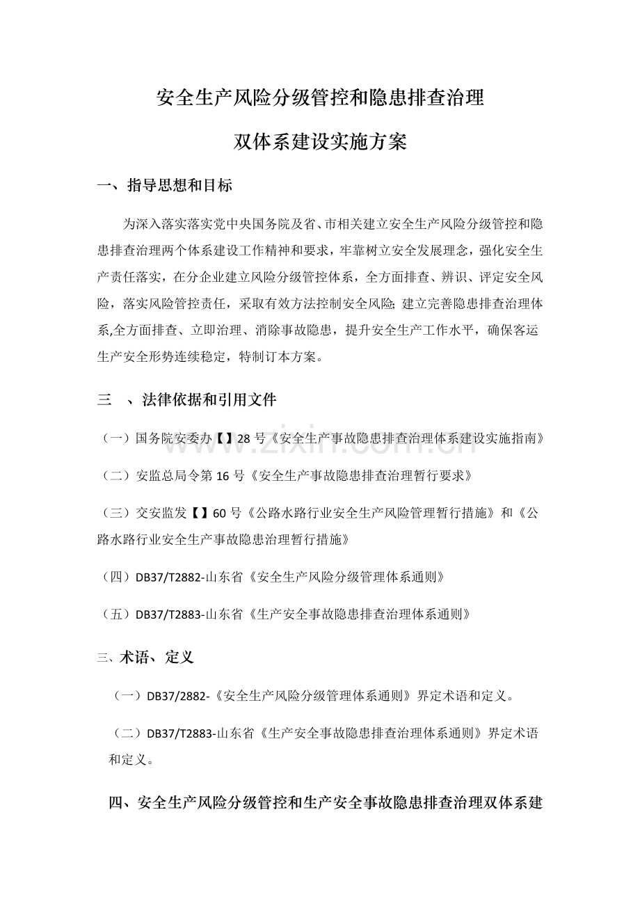 安全生产风险分级管控与隐患排查治理综合体系专业方案.docx_第1页