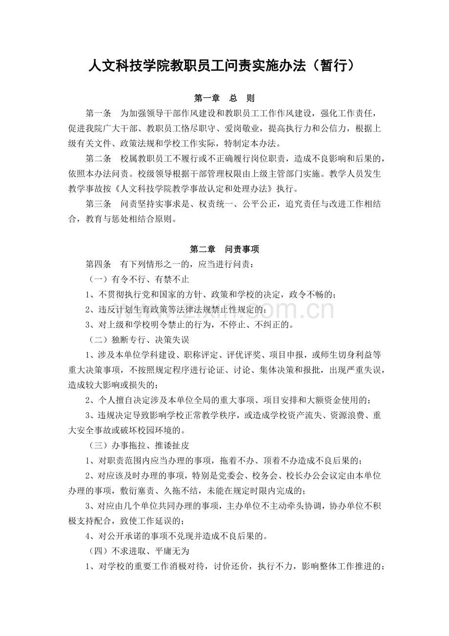 大学人文科技学院教职员工问责实施办法(暂行)模版.docx_第1页