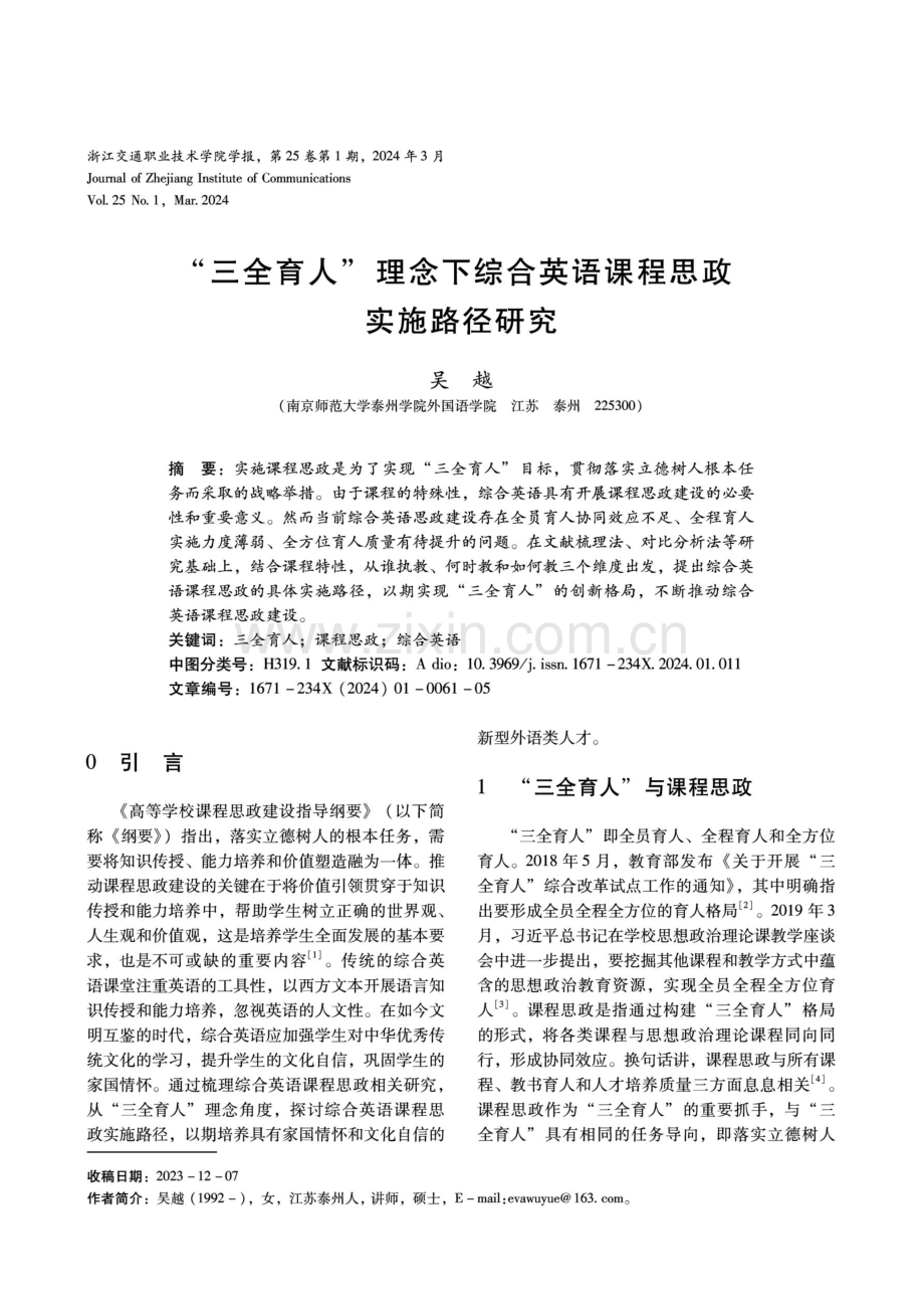 “三全育人”理念下综合英语课程思政实施路径研究.pdf_第1页