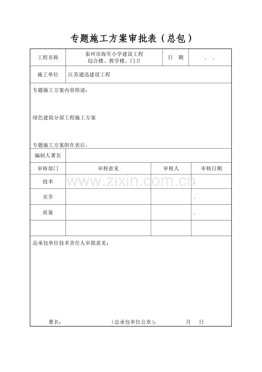 专项综合项目施工专项方案审批表江苏省新.doc_第1页