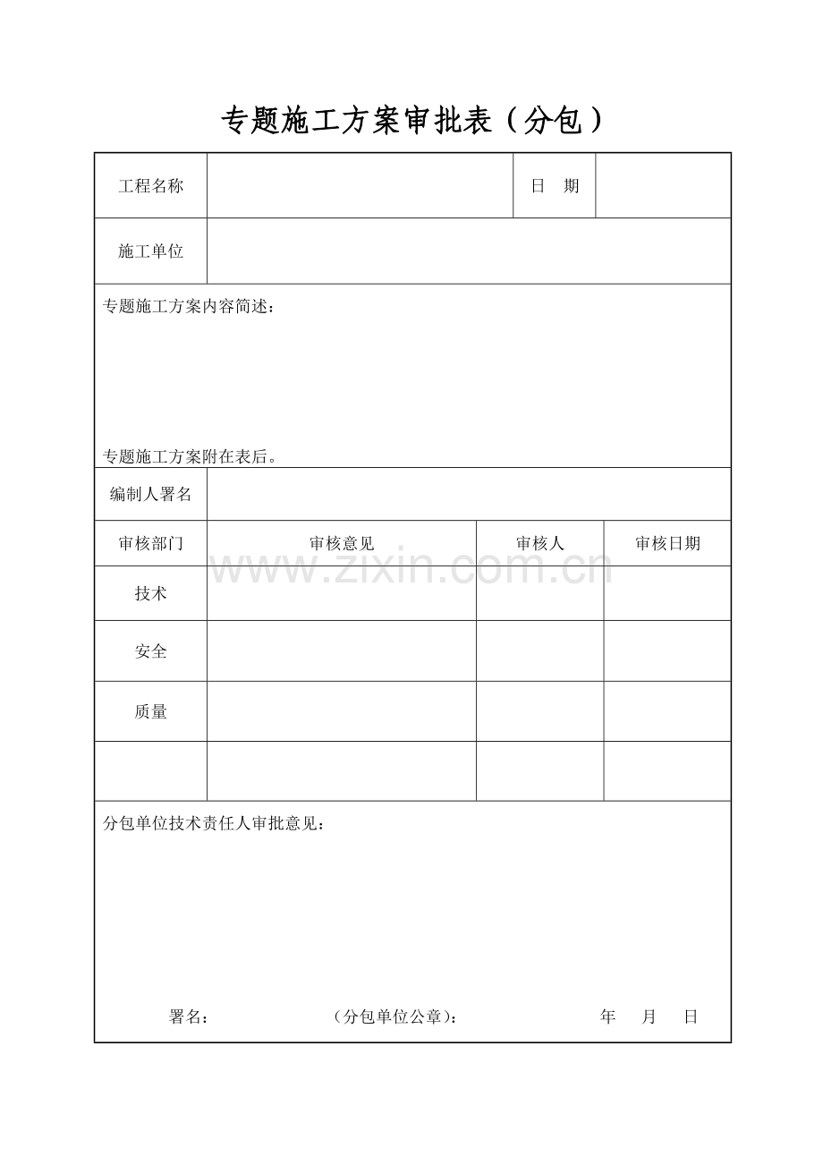 专项综合项目施工专项方案审批表江苏省新.doc_第2页