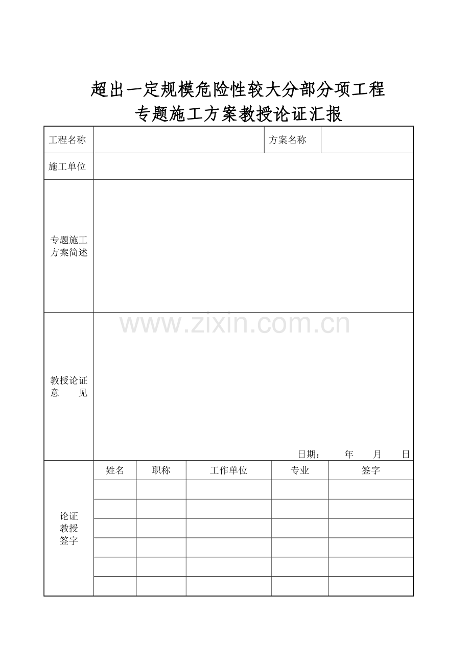 专项综合项目施工专项方案审批表江苏省新.doc_第3页