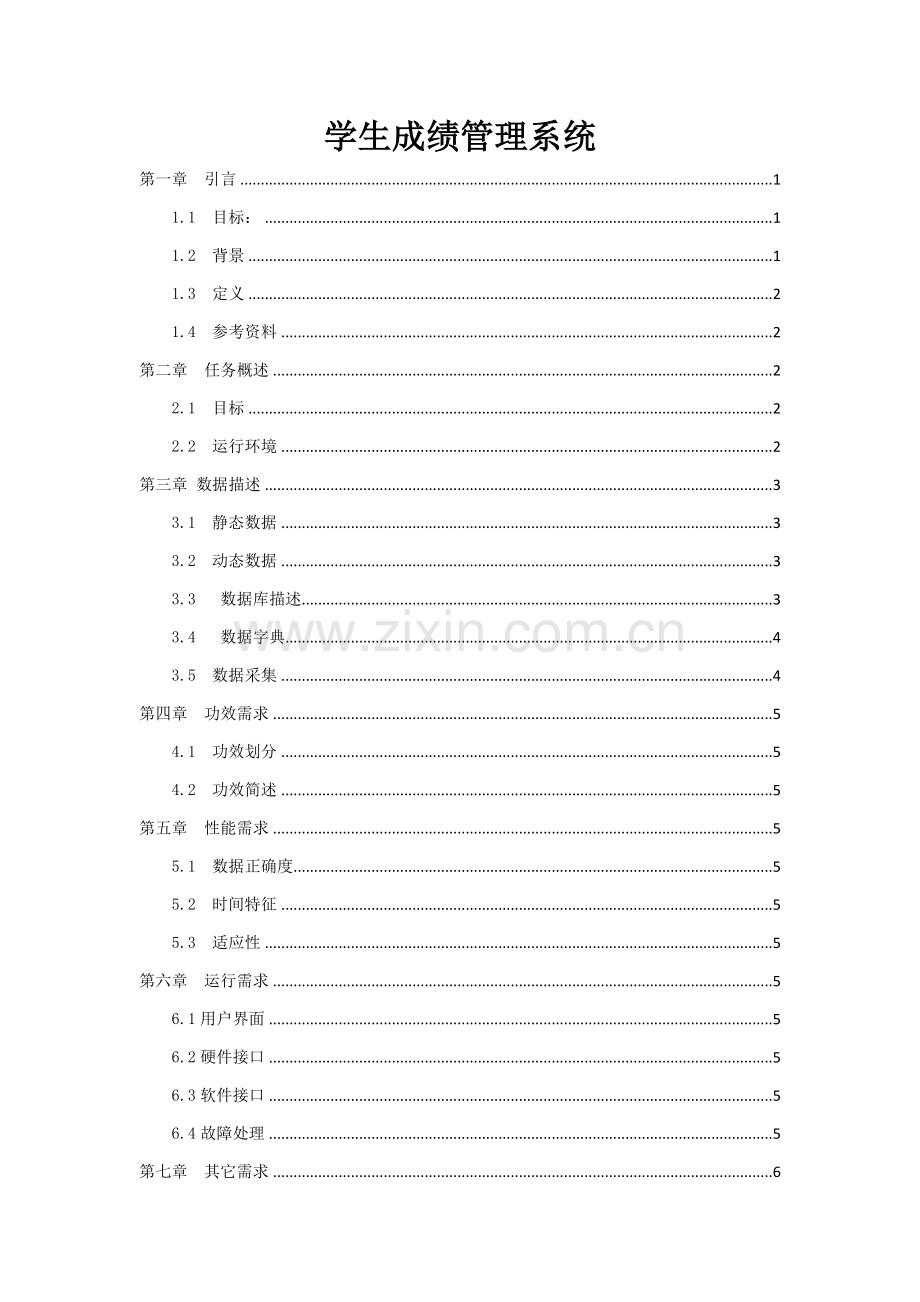 学生成绩综合管理系统需求分析新版说明书.doc_第1页