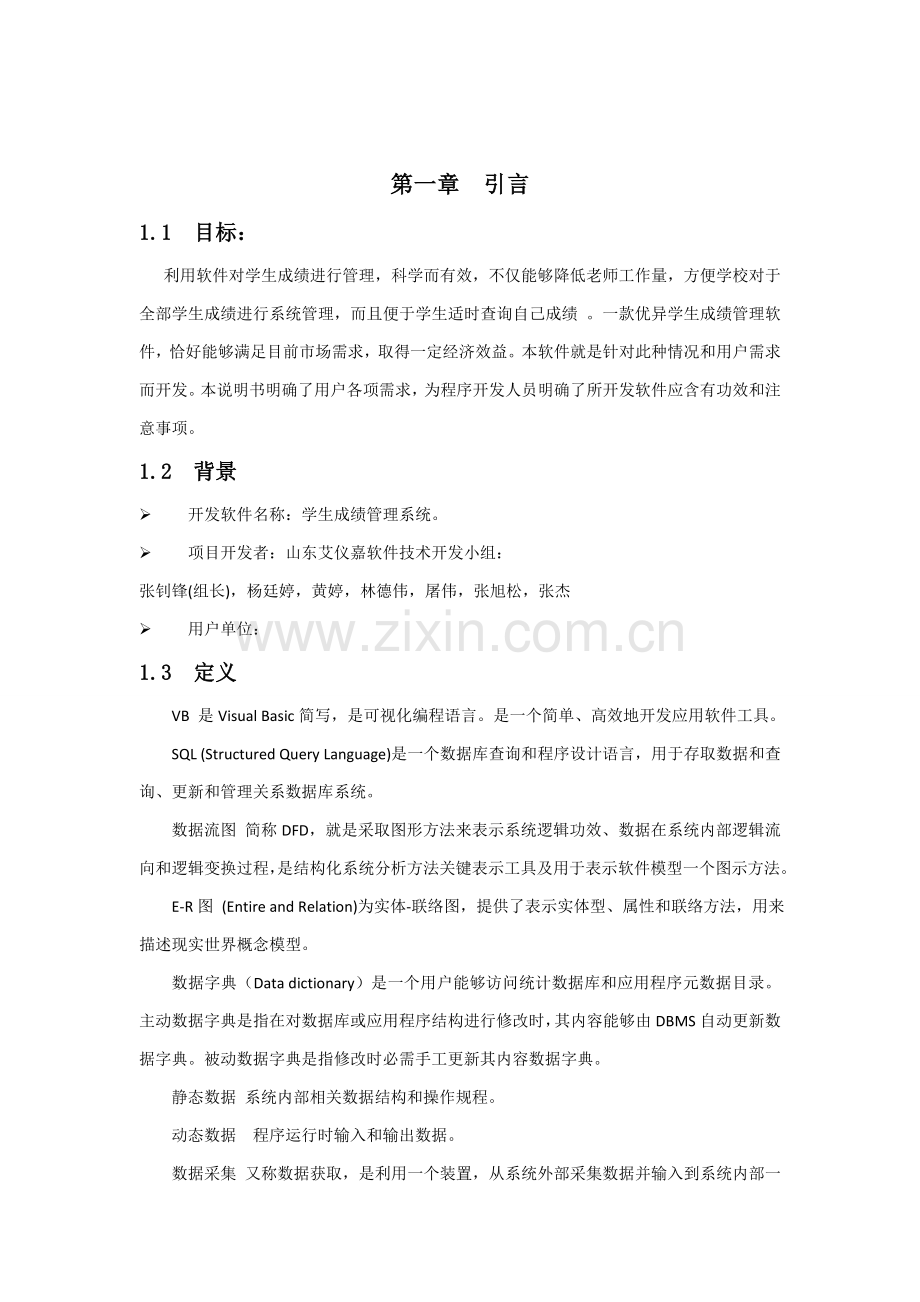 学生成绩综合管理系统需求分析新版说明书.doc_第2页