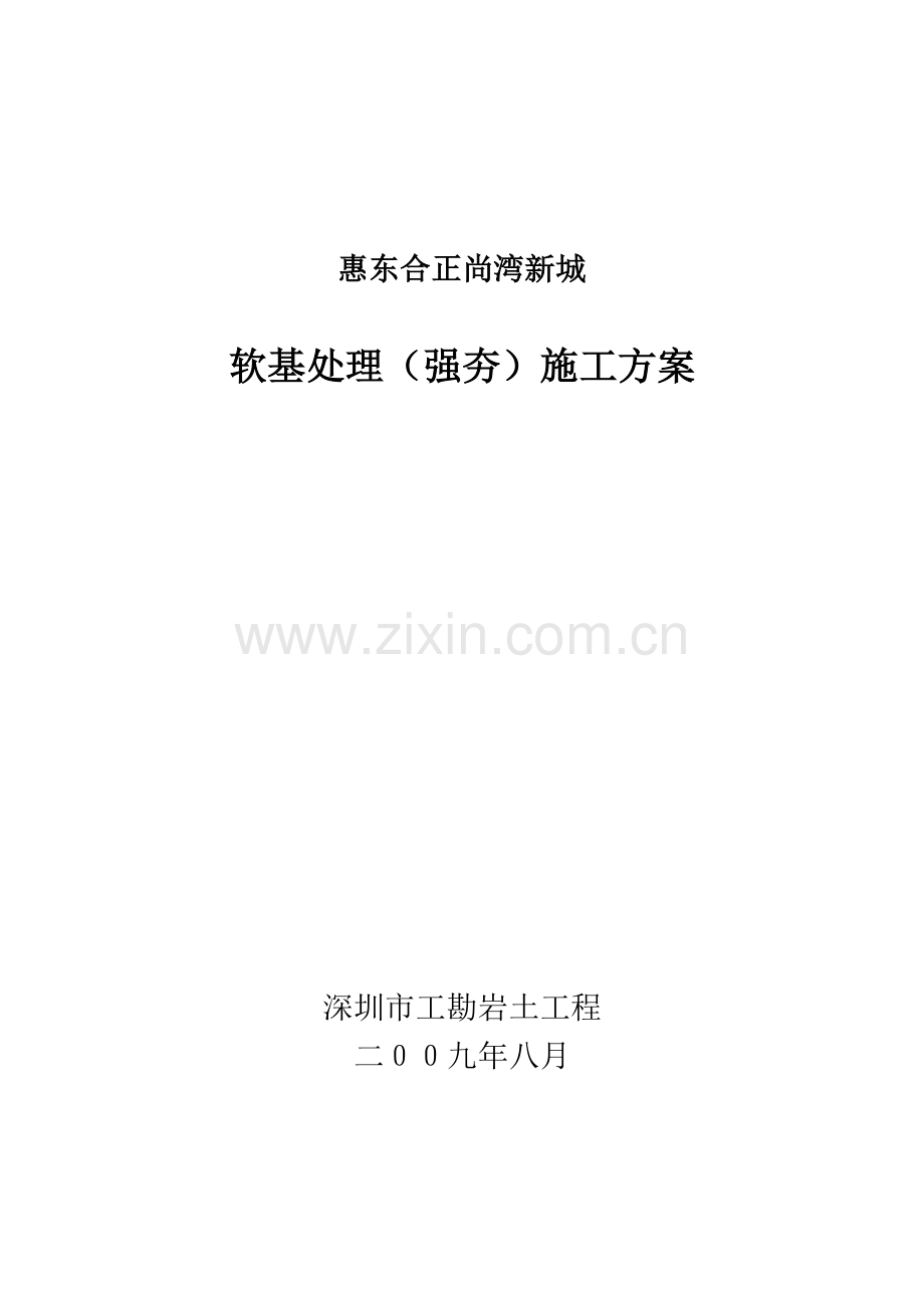 强夯综合项目施工专项方案.doc_第1页