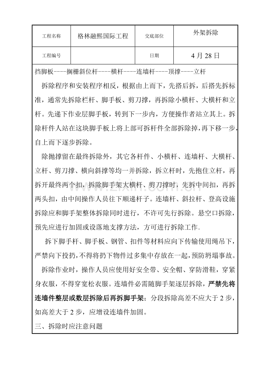 外架拆除关键技术交底.doc_第2页