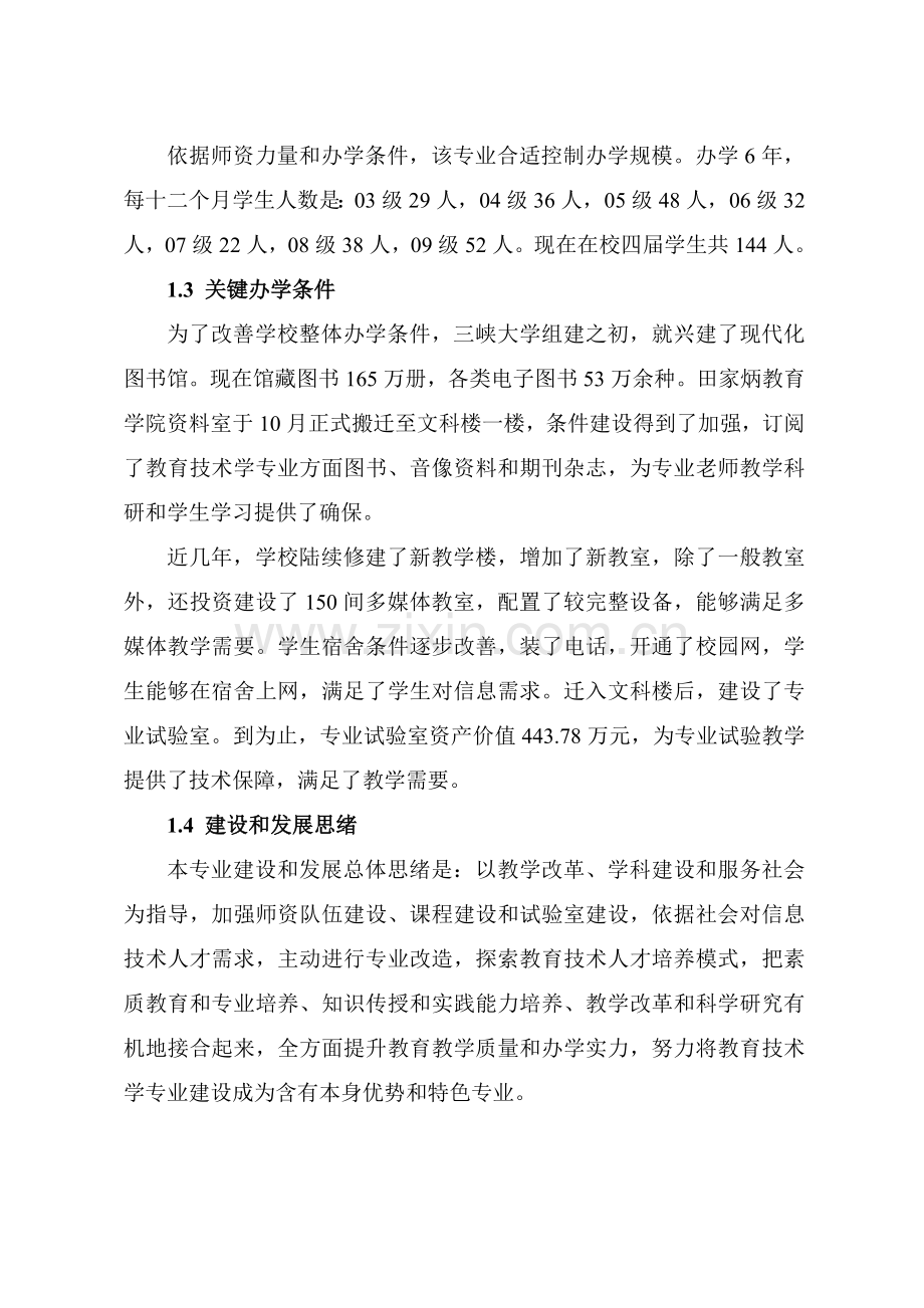 三峡大学教育关键技术学专业自我评价报告.doc_第2页