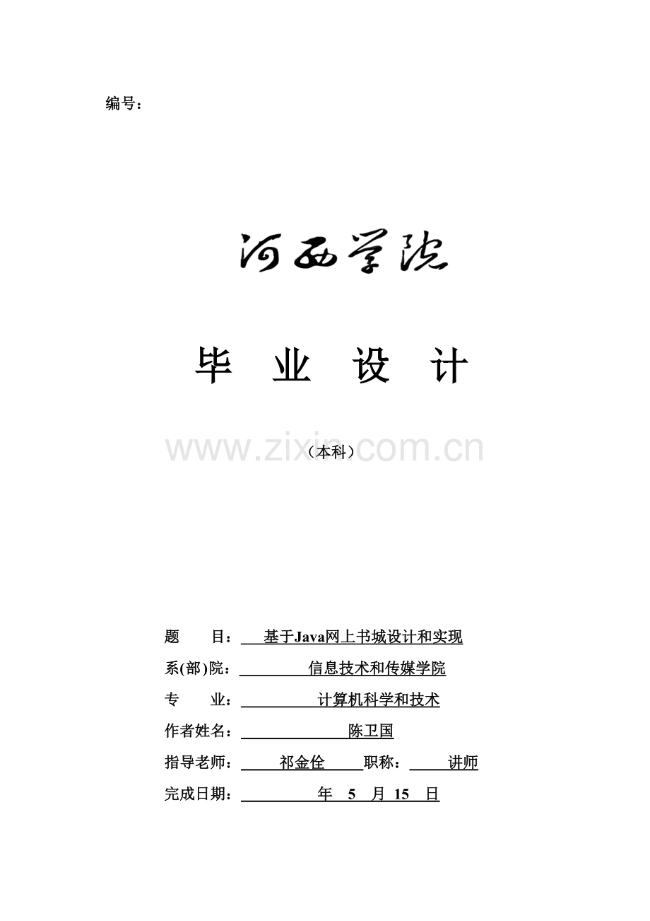 基于Java的网上书城的设计及其实现.doc_第1页