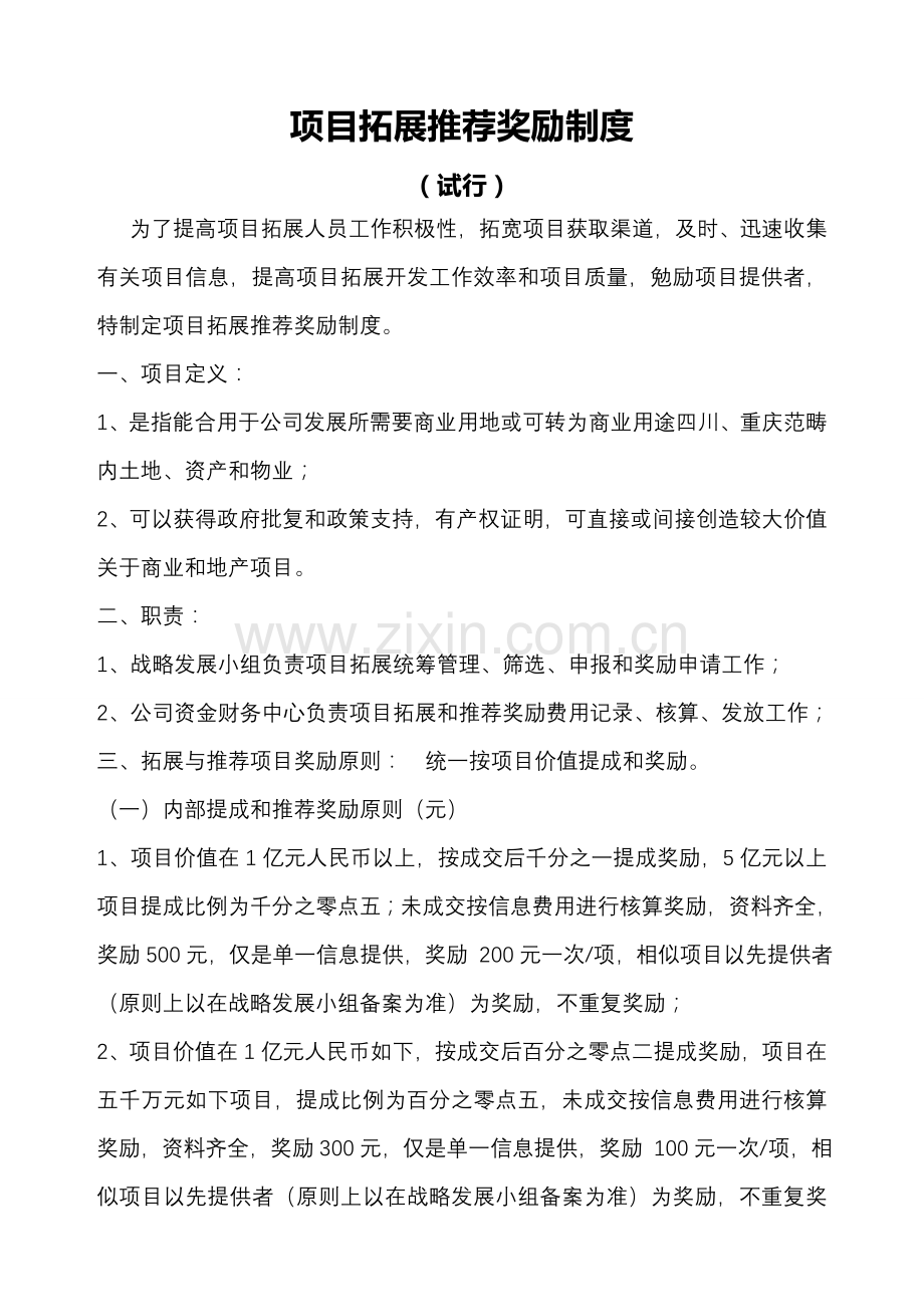 房地产综合项目拓展及中介服务奖励新规制度完整版.doc_第1页