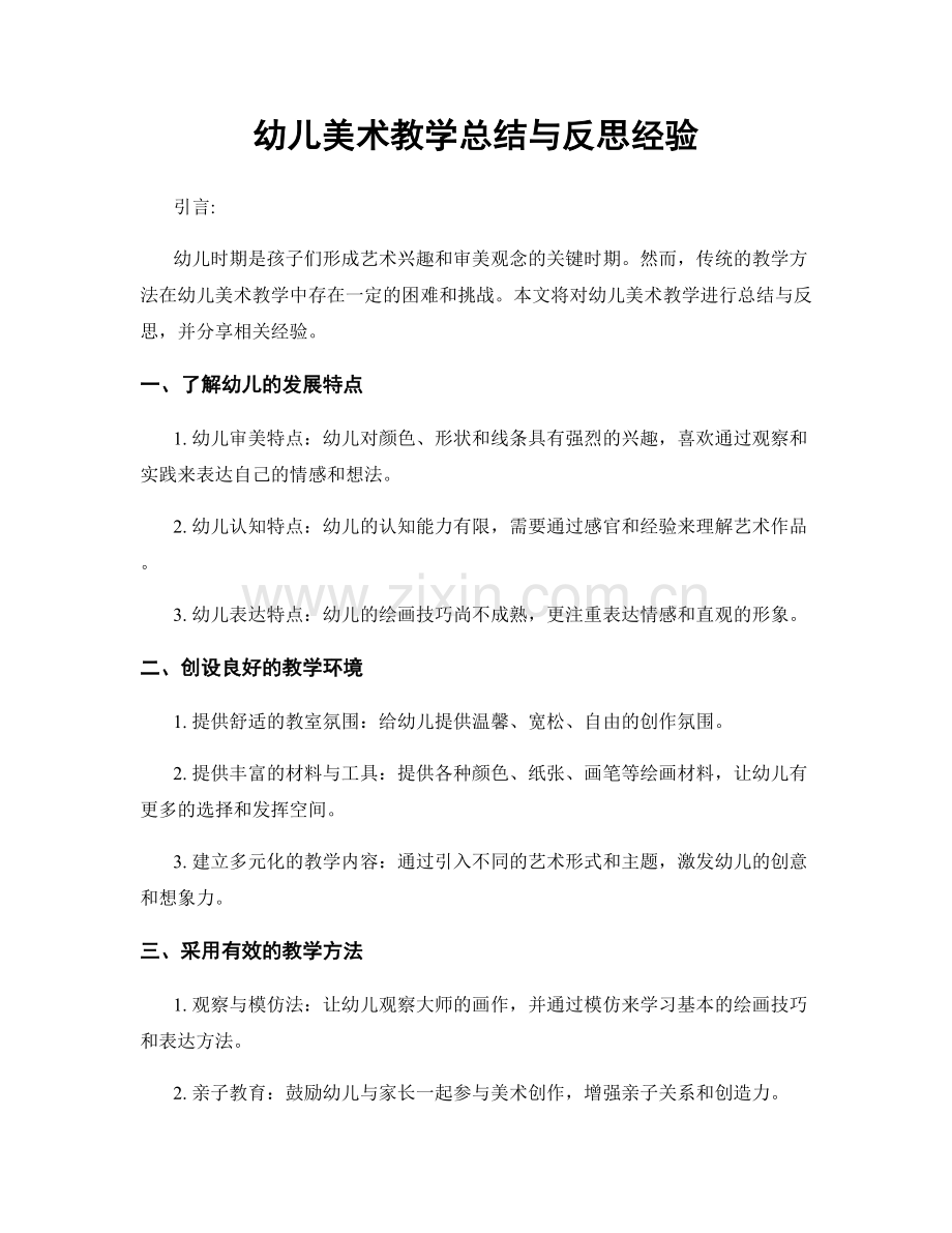 幼儿美术教学总结与反思经验.docx_第1页