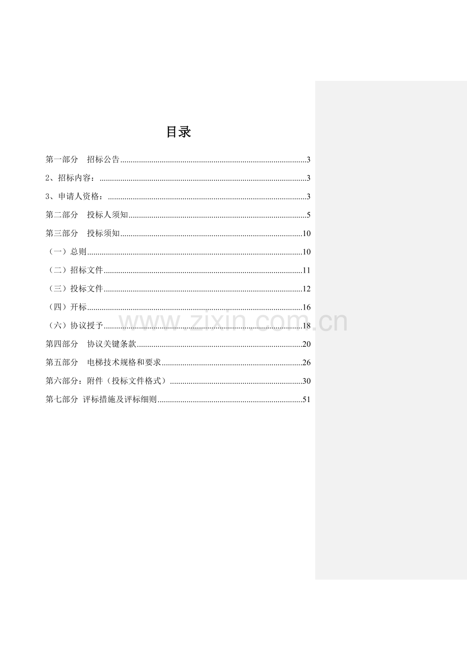 区工程电梯设备采购公开招标文件模板.doc_第2页