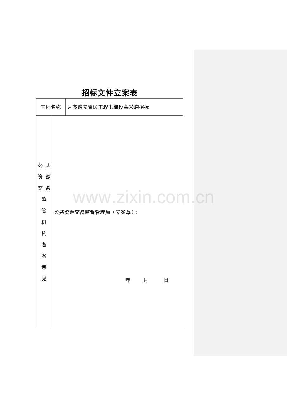 区工程电梯设备采购公开招标文件模板.doc_第3页