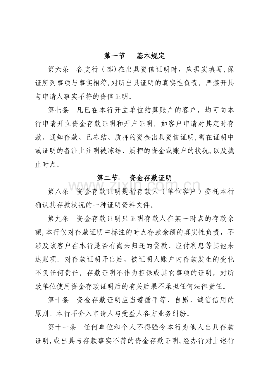 银行股份有限公司单位资信证明、银行询证函管理办法模版.doc_第2页