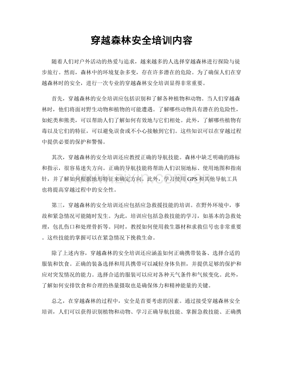 穿越森林安全培训内容.docx_第1页