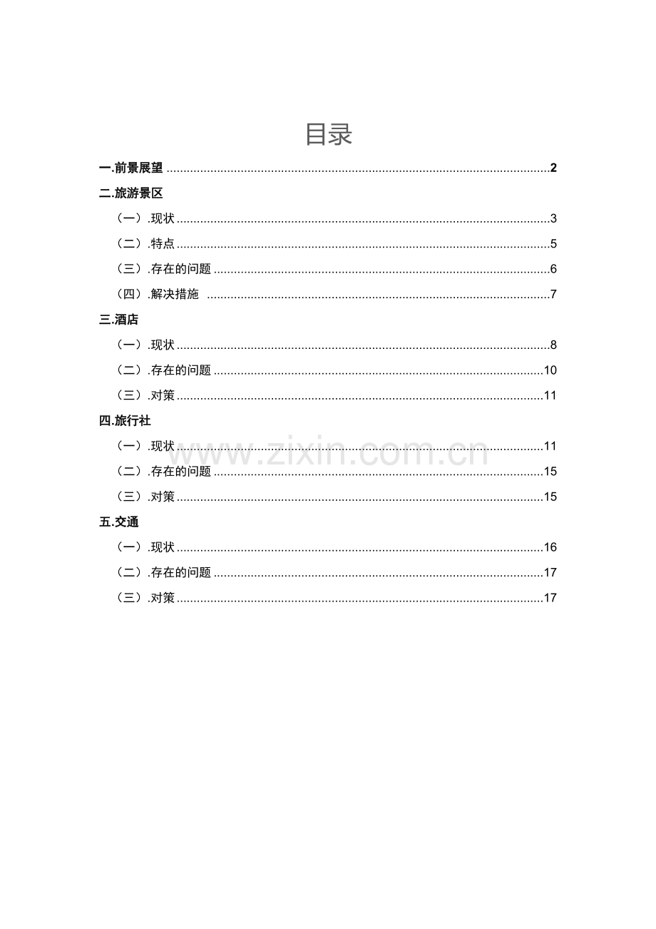 延安旅游业调查分析报告.docx_第2页