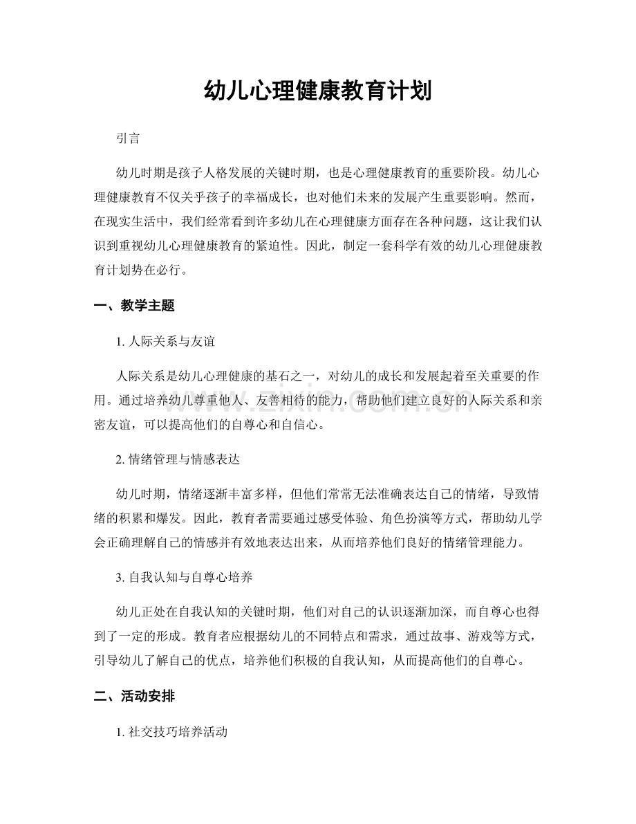 幼儿心理健康教育计划.docx_第1页