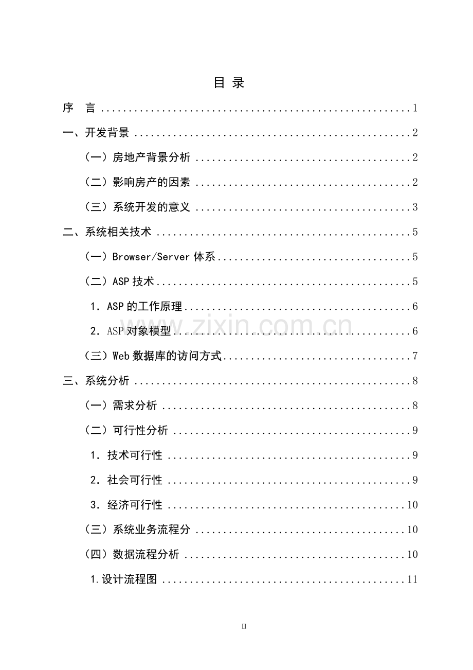 出租房管理系统-学位论文.doc_第2页