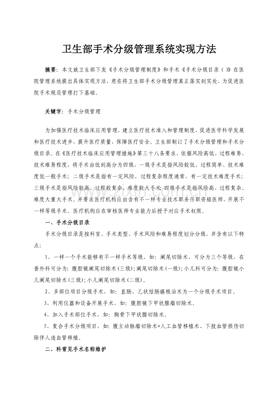 卫生部手术分级综合管理系统实现方法.doc_第1页