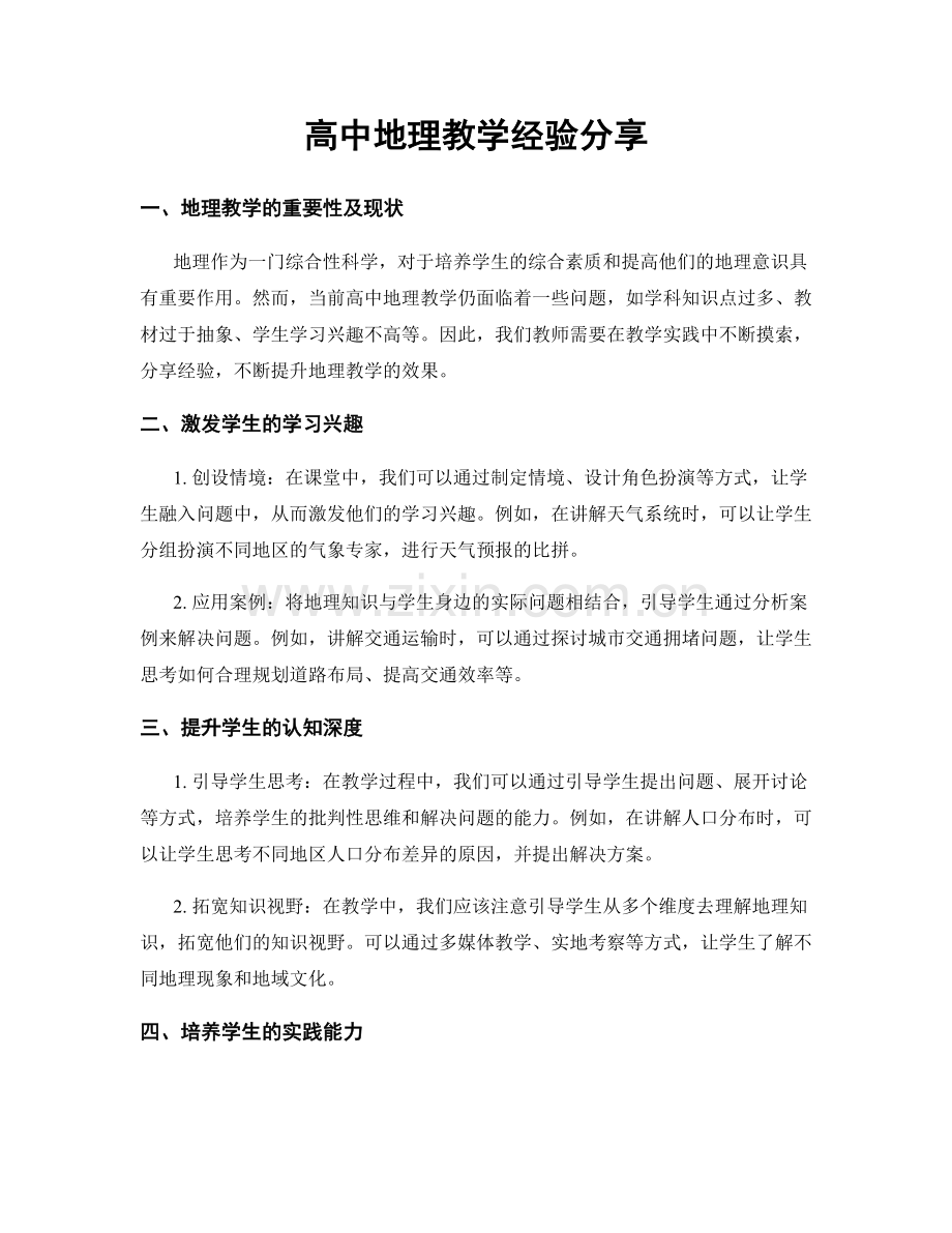 高中地理教学经验分享.docx_第1页